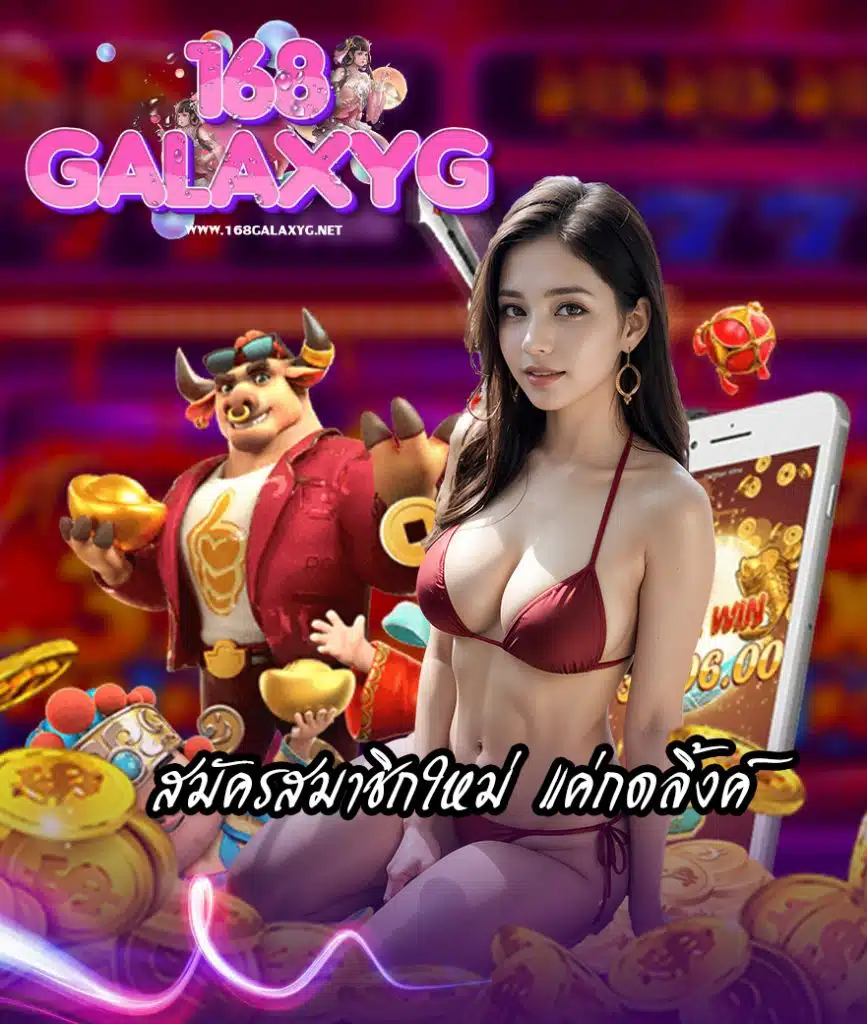 168galaxyg สมัครสมาชิก