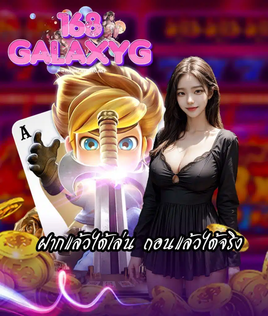 168galaxyg เข้าสู่ระบบ
