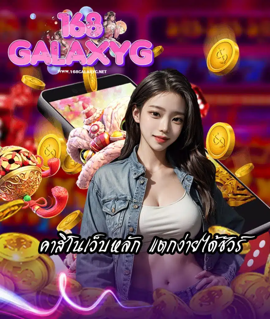 168galaxyg เว็บตรง